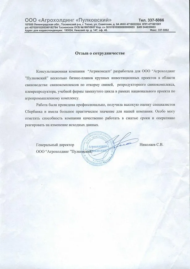 ООО «Агрохолдинг ”Пулковский”»