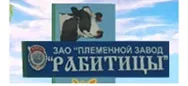 ЗАО "Племенной завод "Рабитицы"