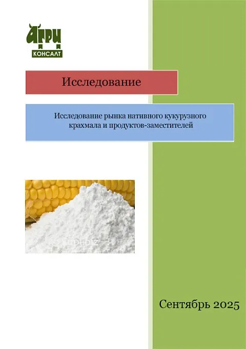 Исследование рынка нативного кукурузного крахмала и продуктов-заместителей