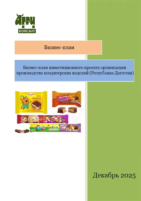 Бизнес-план инвестиционного проекта организации производства кондитерских изделий (Республика Дагестан)