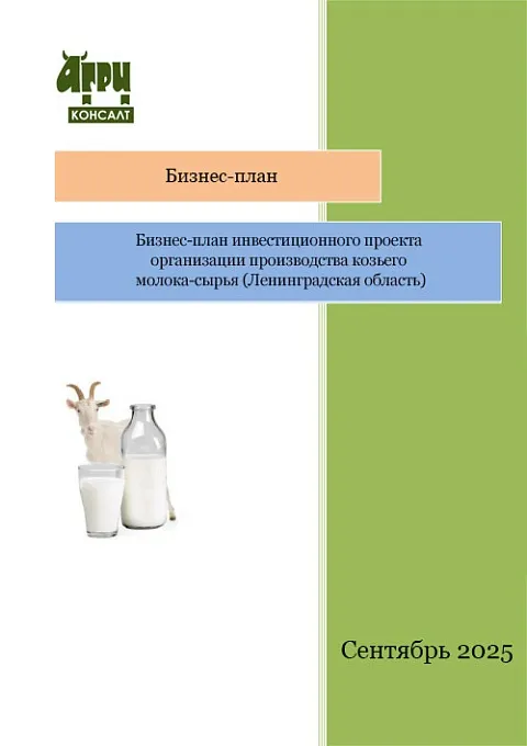 Бизнес-план инвестиционного проекта организации производства козьего молока-сырья (Ленинградская область)