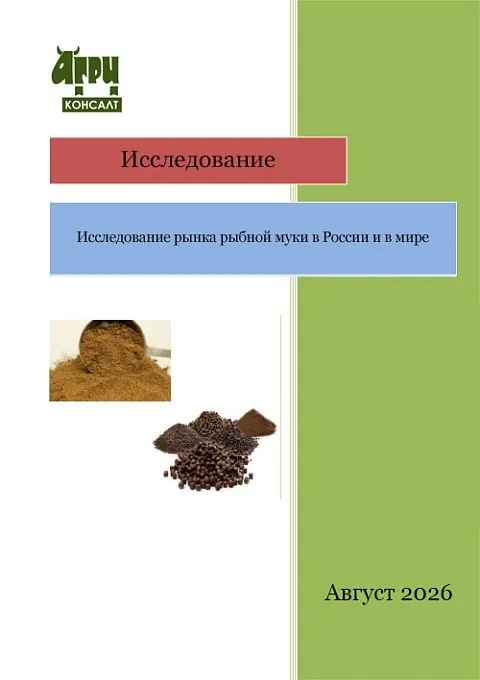 Исследование рынка рыбной муки в России и в мире