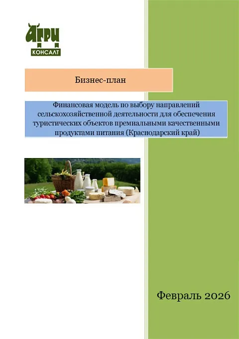 Финансовая модель по выбору направлений сельскохозяйственной деятельности для обеспечения туристических объектов премиальными качественными продуктами питания (Краснодарский край)