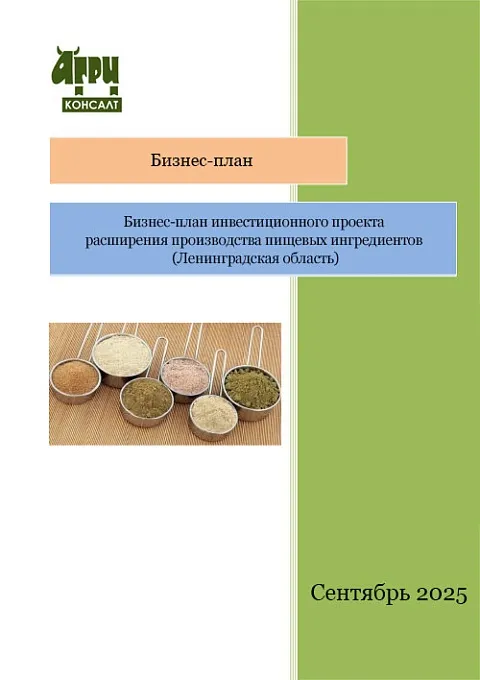 Бизнес-план инвестиционного проекта расширения производства пищевых ингредиентов (Ленинградская область)