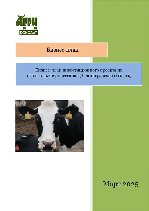 Бизнес-план инвестиционного проекта по строительству телятника (Ленинградская область)