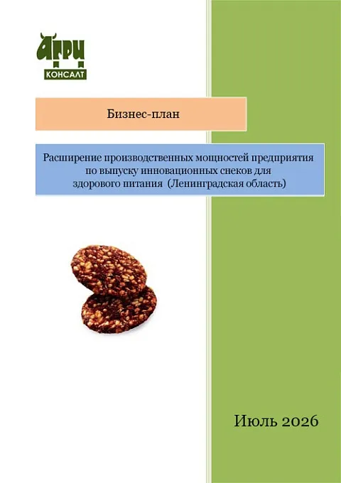 Расширение производственных мощностей предприятия по выпуску инновационных снеков для здорового питания  (Ленинградская область)