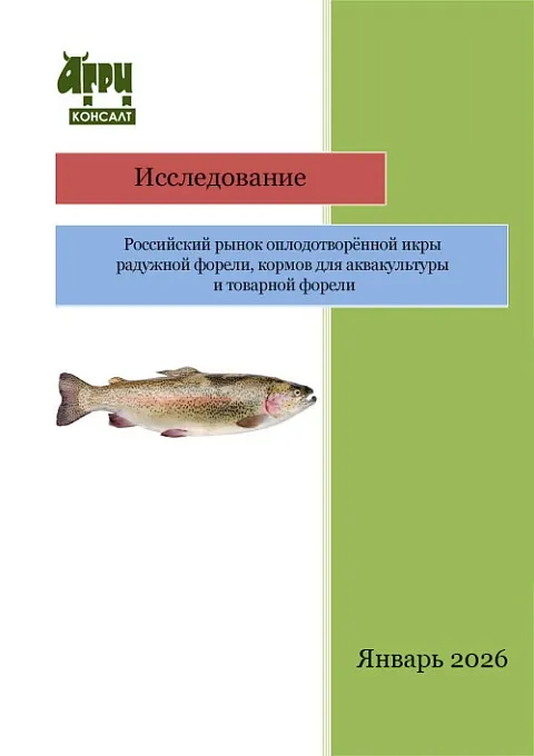 Российский рынок оплодотворённой икры радужной форели, кормов для аквакультуры и товарной форели