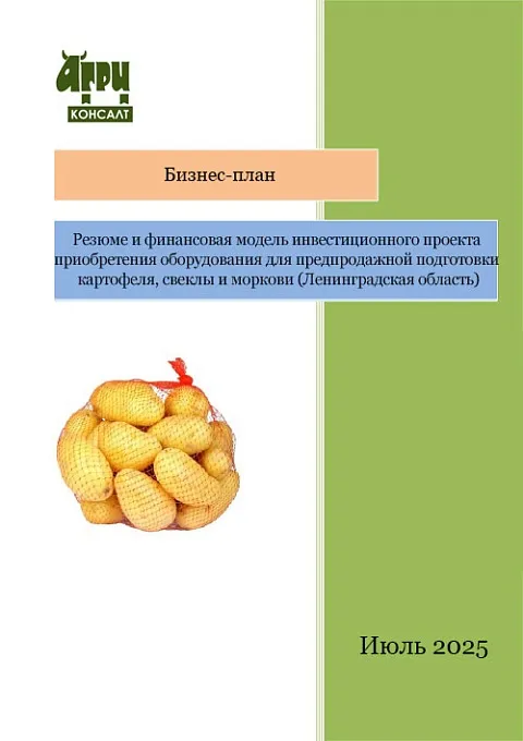 Резюме и финансовая модель инвестиционного проекта приобретения оборудования для предпродажной подготовки картофеля, свеклы и моркови (Ленинградская область)