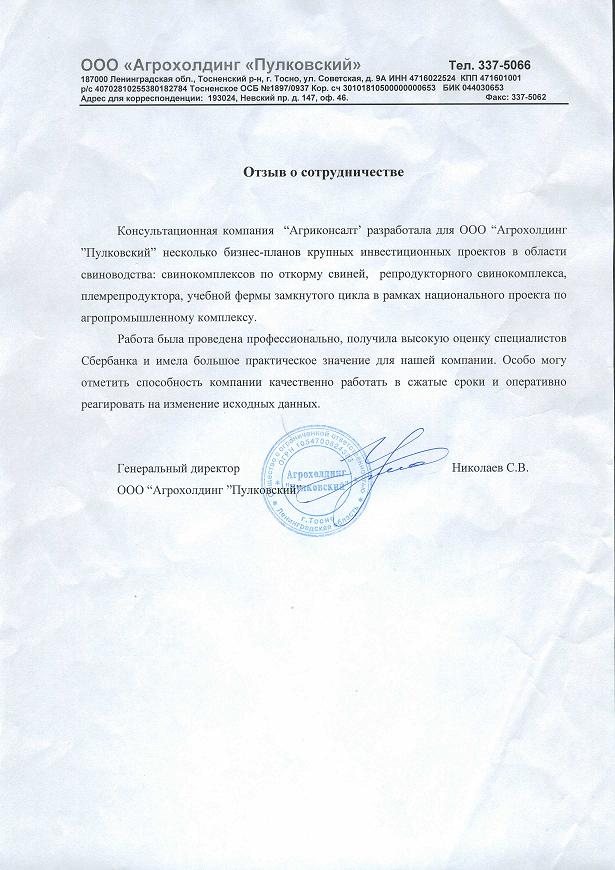 ООО «Агрохолдинг ”Пулковский”»