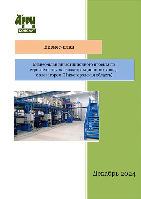 Бизнес-план инвестиционного проекта по строительству маслоэкстракционного завода с элеватором (Нижегородская область)