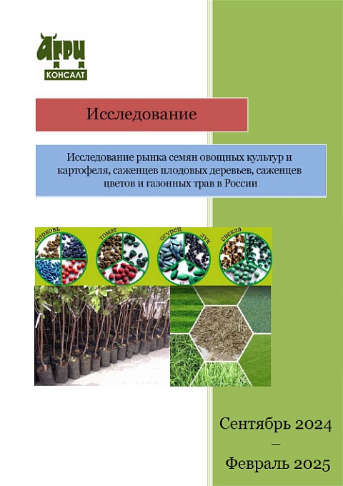 Исследование рынка семян овощных культур и картофеля, саженцев плодовых деревьев, саженцев цветов и газонных трав в России 