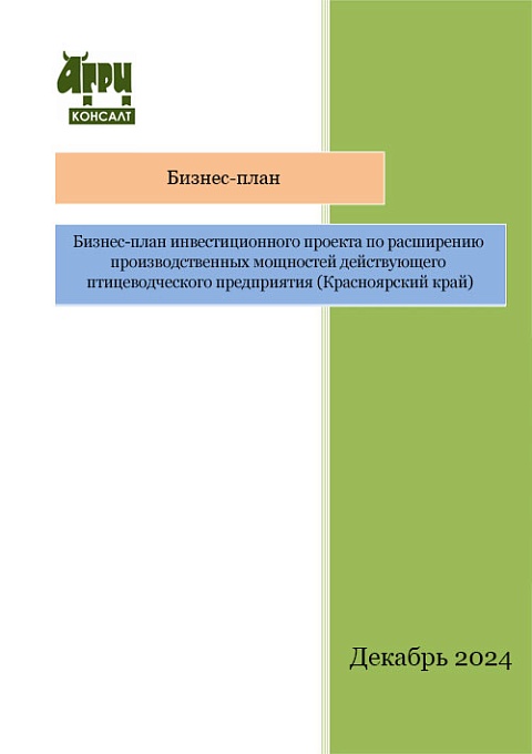 Бизнес-план инвестиционного проекта по расширению производственных мощностей действующего птицеводческого предприятия (Красноярский край)