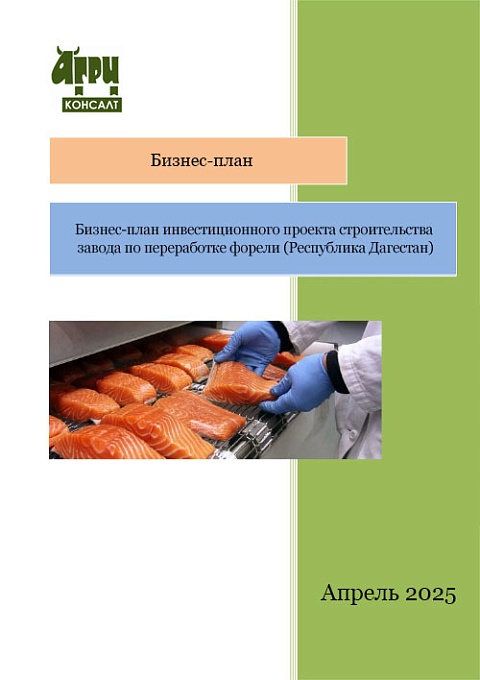 Бизнес-план инвестиционного проекта строительства завода по переработке форели (Республика Дагестан)