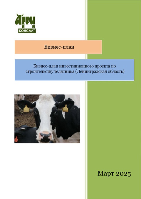Бизнес-план инвестиционного проекта по строительству телятника (Ленинградская область)