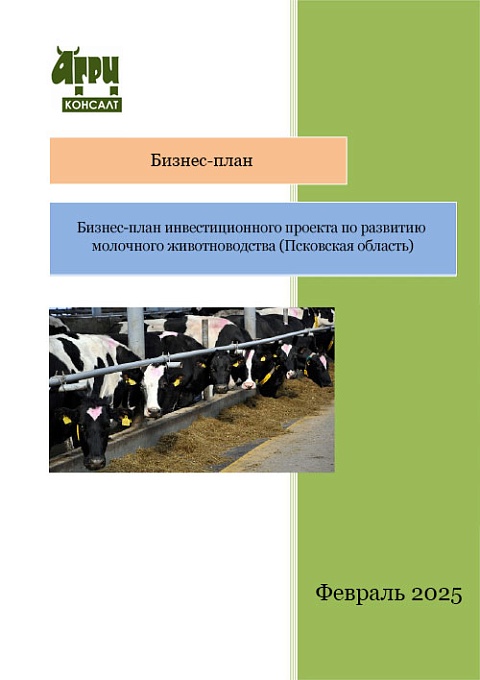 Бизнес-план инвестиционного проекта по развитию молочного животноводства (Псковская область)