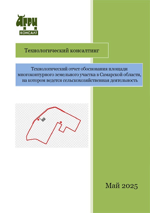 Технологический отчет обоснования площади многоконтурного земельного участка в Самарской области, на котором ведется сельскохозяйственная деятельность