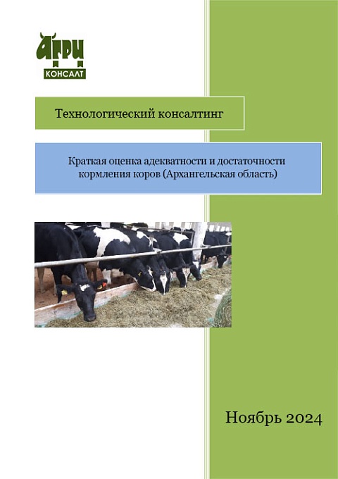 Краткая оценка адекватности и достаточности кормления коров (Архангельская область)