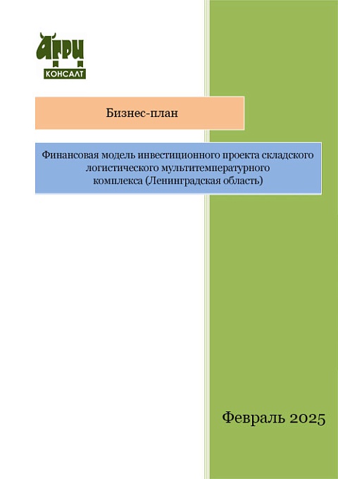Финансовая модель инвестиционного проекта складского логистического мультитемпературного комплекса (Ленинградская область)