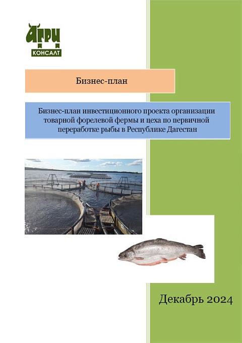 Бизнес-план инвестиционного проекта организации товарной форелевой фермы и цеха по первичной переработке рыбы в Республике Дагестан