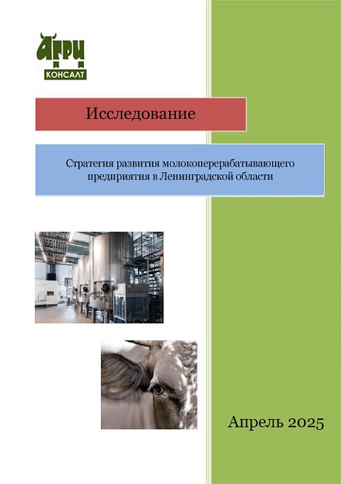 Стратегия развития молокоперерабатывающего предприятия в Ленинградской области 